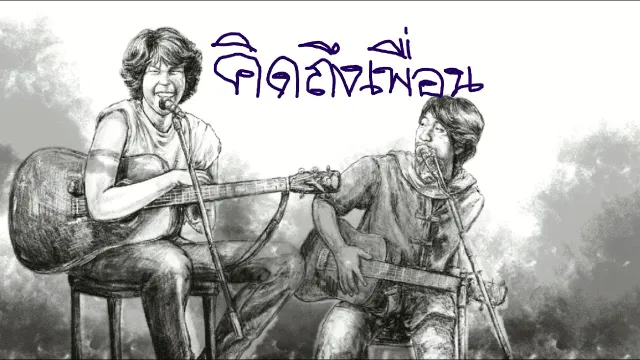 คอร์ดเพลง คิดถึงเพื่อน - ชีวิน ขวัญใจคนเดิม x ไววิทย์