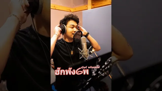 คอร์ดเพลง ฮักพังเพ - เบียร์ พร้อมพงษ์