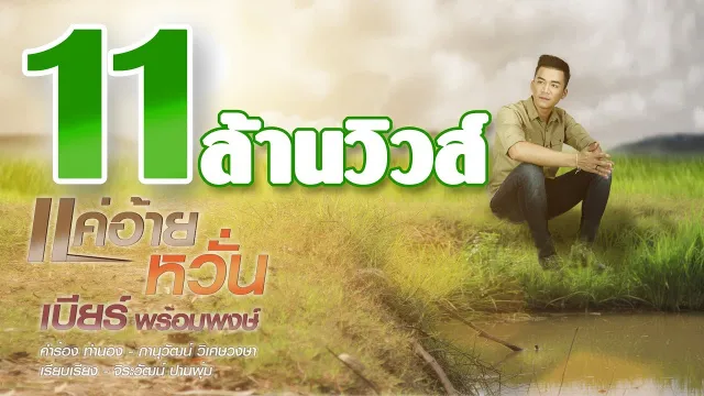 คอร์ดเพลง แค่อ้ายหวั่น - เบียร์ พร้อมพงษ์