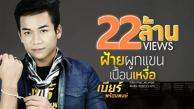 คอร์ดเพลง ฝ้ายผูกแขนเปื้อนเหงื่อ - เบียร์ พร้อมพงษ์