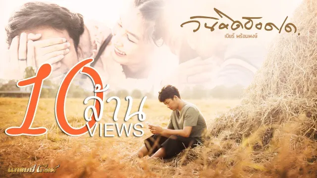 คอร์ดเพลง วันคิดฮอดเด - เบียร์ พร้อมพงษ์
