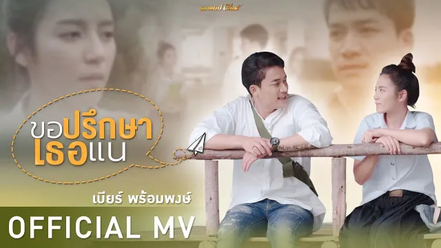 คอร์ดเพลง ขอปรึกษาเธอแน - เบียร์ พร้อมพงษ์