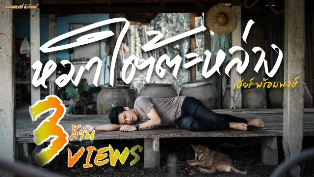 คอร์ดเพลง หมาใต้ตะหล่าง - เบียร์ พร้อมพงษ์