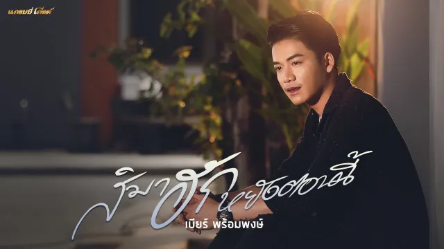 คอร์ดเพลง สิมาฮักหยังตอนนี้ - เบียร์ พร้อมพงษ์