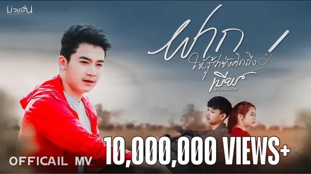 คอร์ดเพลง ฝากให้รู้ว่ายังคิดถึง - เบียร์ พร้อมพงษ์