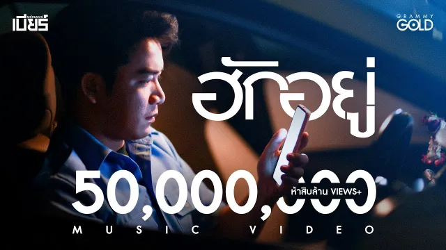 คอร์ดเพลง ฮักอยู่ - เบียร์ พร้อมพงษ์