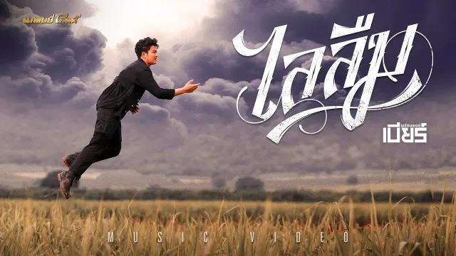 คอร์ดเพลง ไลลืม - เบียร์ พร้อมพงษ์