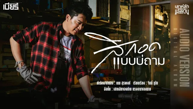 คอร์ดเพลง สิกอดแบบบ่ถาม - เบียร์ พร้อมพงษ์