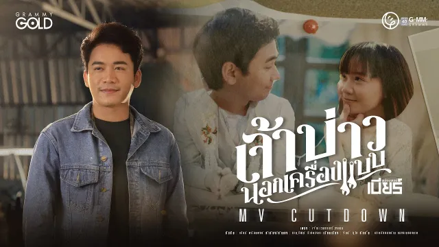 คอร์ดเพลง เจ้าบ่าวนอกเครื่องแบบ - เบียร์ พร้อมพงษ์