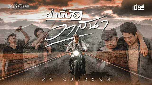 คอร์ดเพลง ส่ำนี้บ้อวาสนา - เบียร์ พร้อมพงษ์