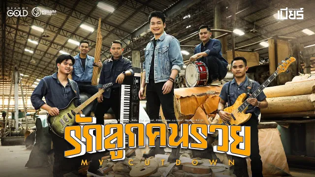 คอร์ดเพลง รักลูกคนรวย - เบียร์ พร้อมพงษ์