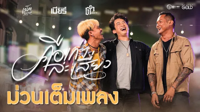 คอร์ดเพลง คือเก่าล่ะเสี่ยว - เบียร์ พร้อมพงษ์ ft.เน็ค นฤพล x ดำ ดัสกร