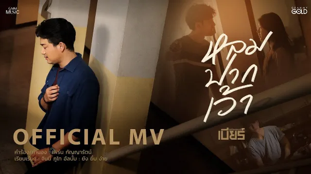คอร์ดเพลง หลมปากเว้า - เบียร์ พร้อมพงษ์