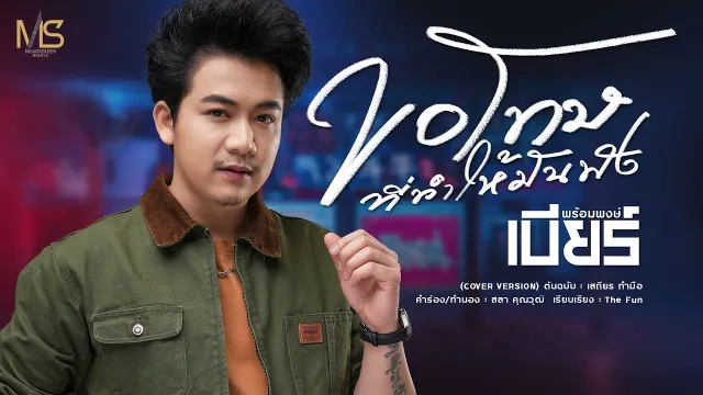 คอร์ดเพลง ขอโทษที่ทำให้มันพัง - เบียร์ พร้อมพงษ์