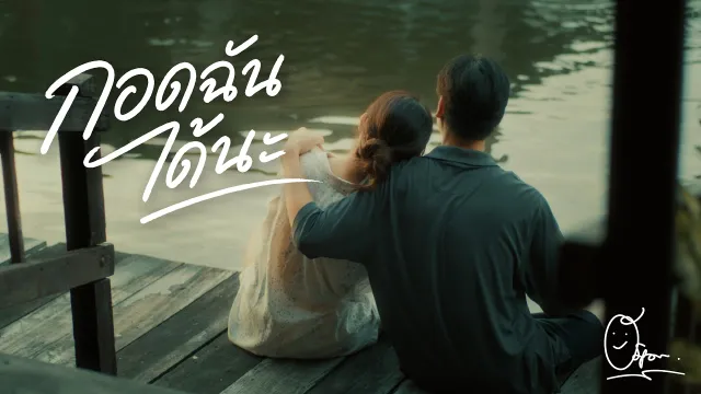 คอร์ดเพลง กอดฉันได้นะ - โอ ศิร์ภูมิ