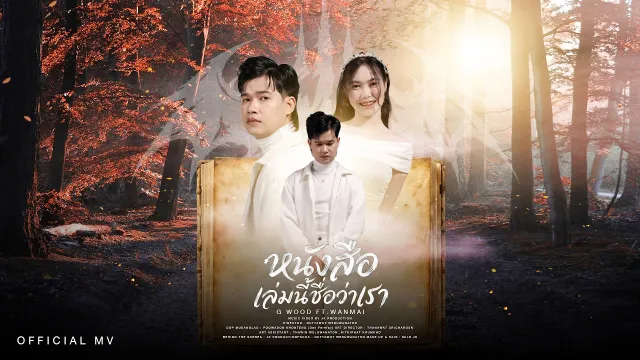 คอร์ดเพลง หนังสือเล่มนี้ชื่อว่าเรา - G WOOD ft.WanMai