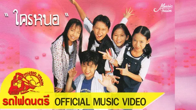 คอร์ดเพลง ใครหนอ - สไปซี่ คิดส์