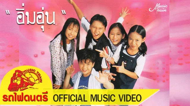 คอร์ดเพลง อิ่มอุ่น - สไปซี่ คิดส์
