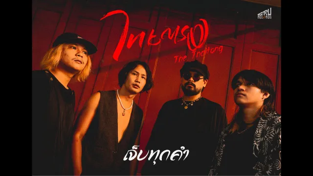 คอร์ดเพลง เจ็บทุกคำ - ไทยตรง