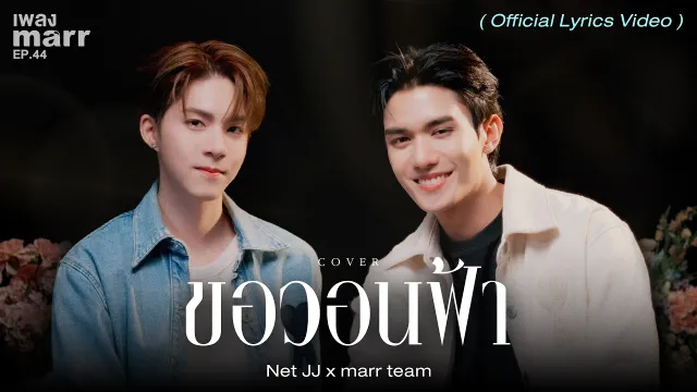 คอร์ดเพลง ขอวอนฟ้า - Net JJ x marr team
