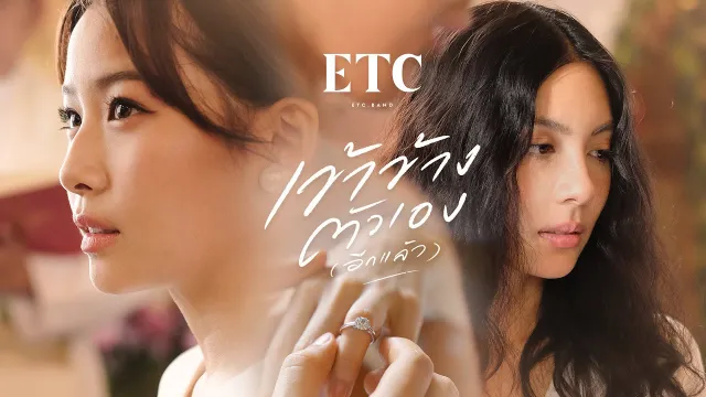 คอร์ดเพลง เข้าข้างตัวเอง(อีกแล้ว) - ETC