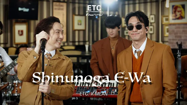 คอร์ดเพลง Shinunoga E-wa - ETC x MEAN