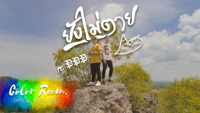 คอร์ดเพลง ยังไม่ตาย - Am Seatwo ft.PPP