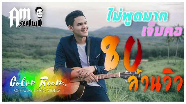 คอร์ดเพลง ไม่พูดมากเจ็บคอ - Am Seatwo