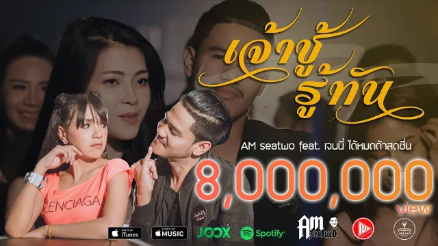คอร์ดเพลง เจ้าชู้รู้ทัน - Am Seatwo ft.เจนนี่ ได้หมดถ้าสดชื่น