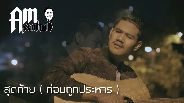 คอร์ดเพลง เพลงสุดท้าย (นักโทษก่อนถูกประหาร) - Am Seatwo