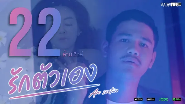 คอร์ดเพลง รักตัวเอง - Am Seatwo