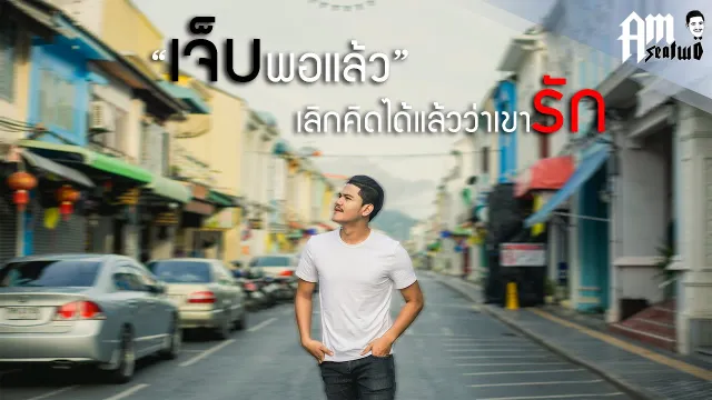 คอร์ดเพลง เจ็บพอแล้ว (เลิกคิดได้แล้วว่าเขารัก) - Am Seatwo