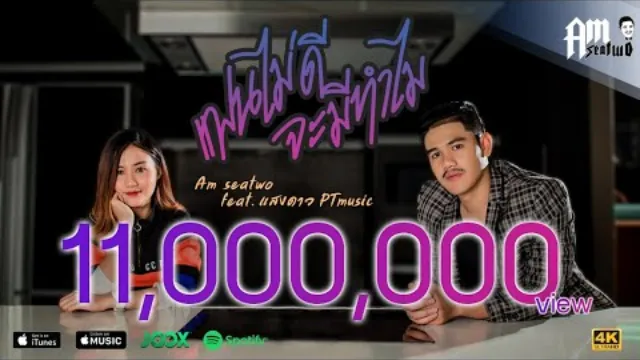 คอร์ดเพลง แฟนไม่ดีจะมีทำไม - Am Seatwo ft.แสงดาว พิมมะศรี