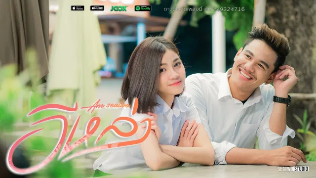 คอร์ดเพลง อีหล่า - Am Seatwo