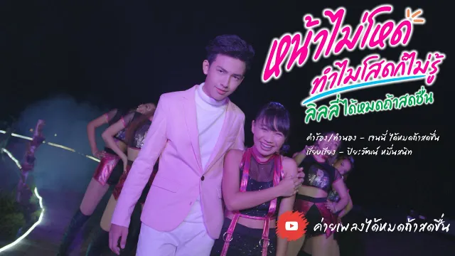 คอร์ดเพลง หน้าไม่โหดทำไมโสดก็ไม่รู้ - ลิลลี่ ได้หมดถ้าสดชื่น (คอร์ด ง่ายๆ)