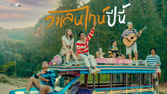 คอร์ดเพลง วาเลนไทน์ปีนี้ - Am Seatwo