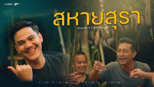 คอร์ดเพลง สหายสุรา - Am Seatwo x เหลือง อนุกูล