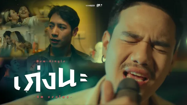 คอร์ดเพลง เก่งนะ - Am Seatwo
