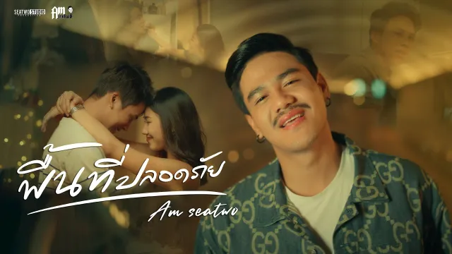 คอร์ดเพลง พื้นที่ปลอดภัย - Am Seatwo