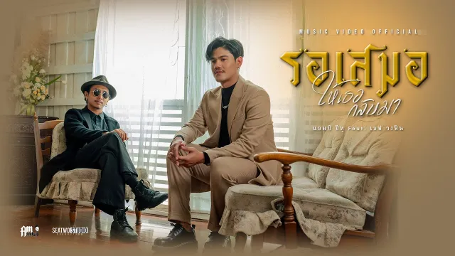 คอร์ดเพลง รอเสมอให้เธอกลับมา - Am Seatwo ft.F Fin
