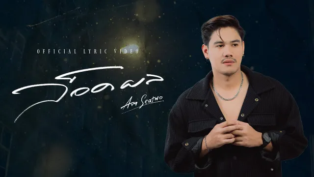 คอร์ดเพลง ล็อคผล - Am Seatwo