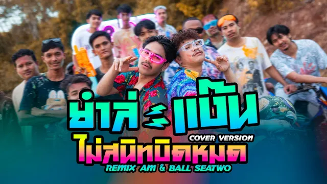 คอร์ดเพลง ยำละแง๊น x ไม่สนิทบิดหมด - Am Seatwo x Ball