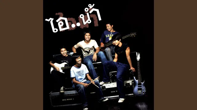 คอร์ดเพลง คนอกหัก - ไอน้ำ