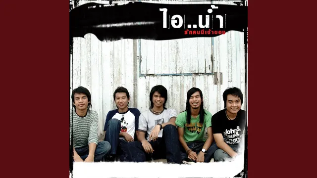 คอร์ดเพลง อีกฝั่งของท้องฟ้า - ไอน้ำ