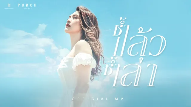 คอร์ดเพลง ช้ำแล้วช้ำเล่า - พั้นช์ วรกาญจน์
