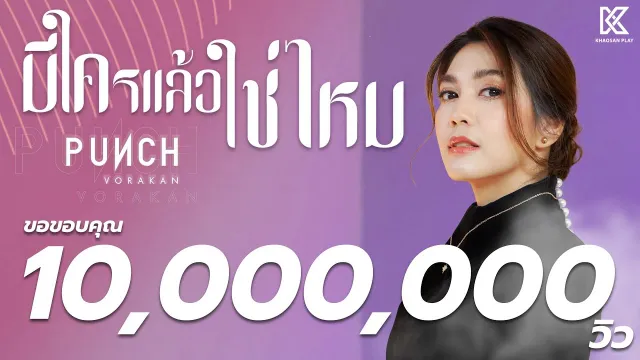 คอร์ดเพลง มีใครแล้วใช่ไหม - พั้นช์ วรกาญจน์
