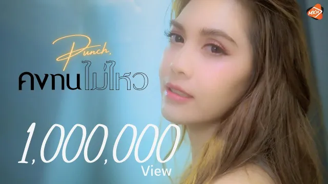 คอร์ดเพลง คงทนไม่ไหว - พั้นช์ วรกาญจน์