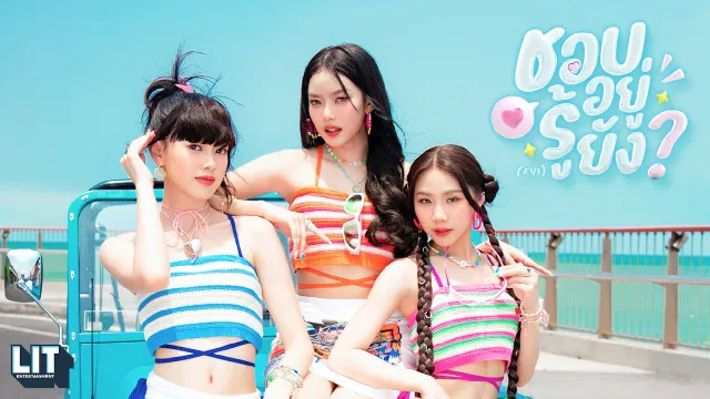 คอร์ดเพลง ชอบอยู่ รู้ยัง (FYI) - PiXXiE