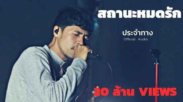 คอร์ดเพลง สถานะหมดรัก - วงประจำทาง