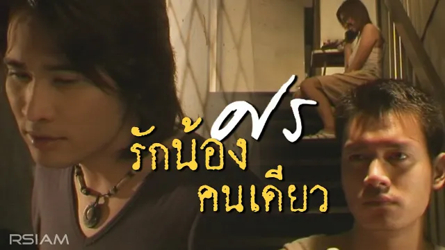 คอร์ดเพลง รักน้องคนเดียว - ศร